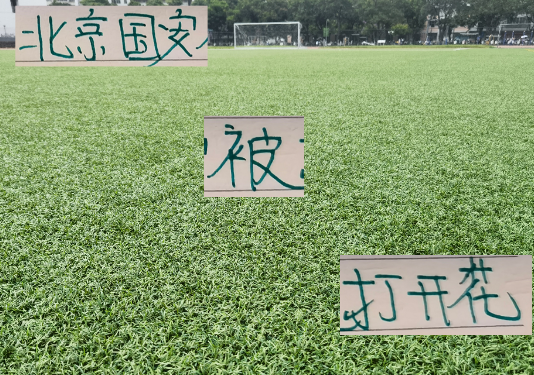 星空体育官方入口-北京国安被灌了6个球！比成都四比一海港更加抽象 申花9月慌吗