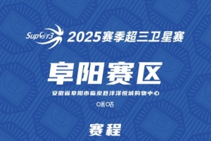 超三卫星赛「阜阳赛区」赛程发布